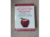 Лечителят медиум - Помощ за черния дроб / Антъни Уилям