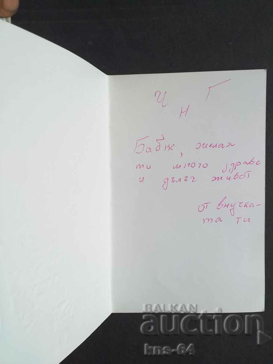 ChNG Congratulatory Relief με τιμή 1.20 BGN | € 0.61 ChNG Congratulatory Relief με τιμή 1.20 BGN | € 0.61