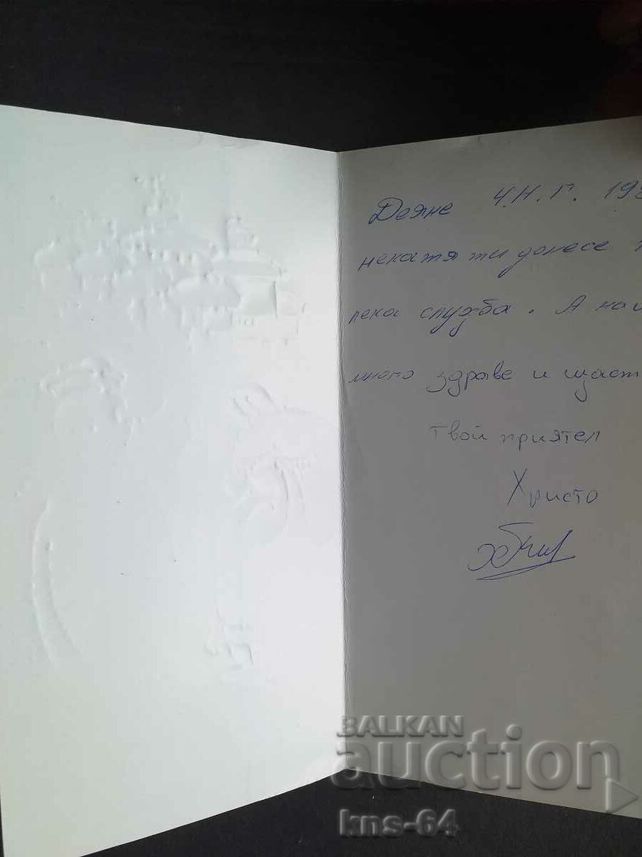 ChNG Congratulatory Relief with price 1.50 BGN | € 0.77 ChNG Congratulatory Relief with price 1.50 BGN | € 0.77