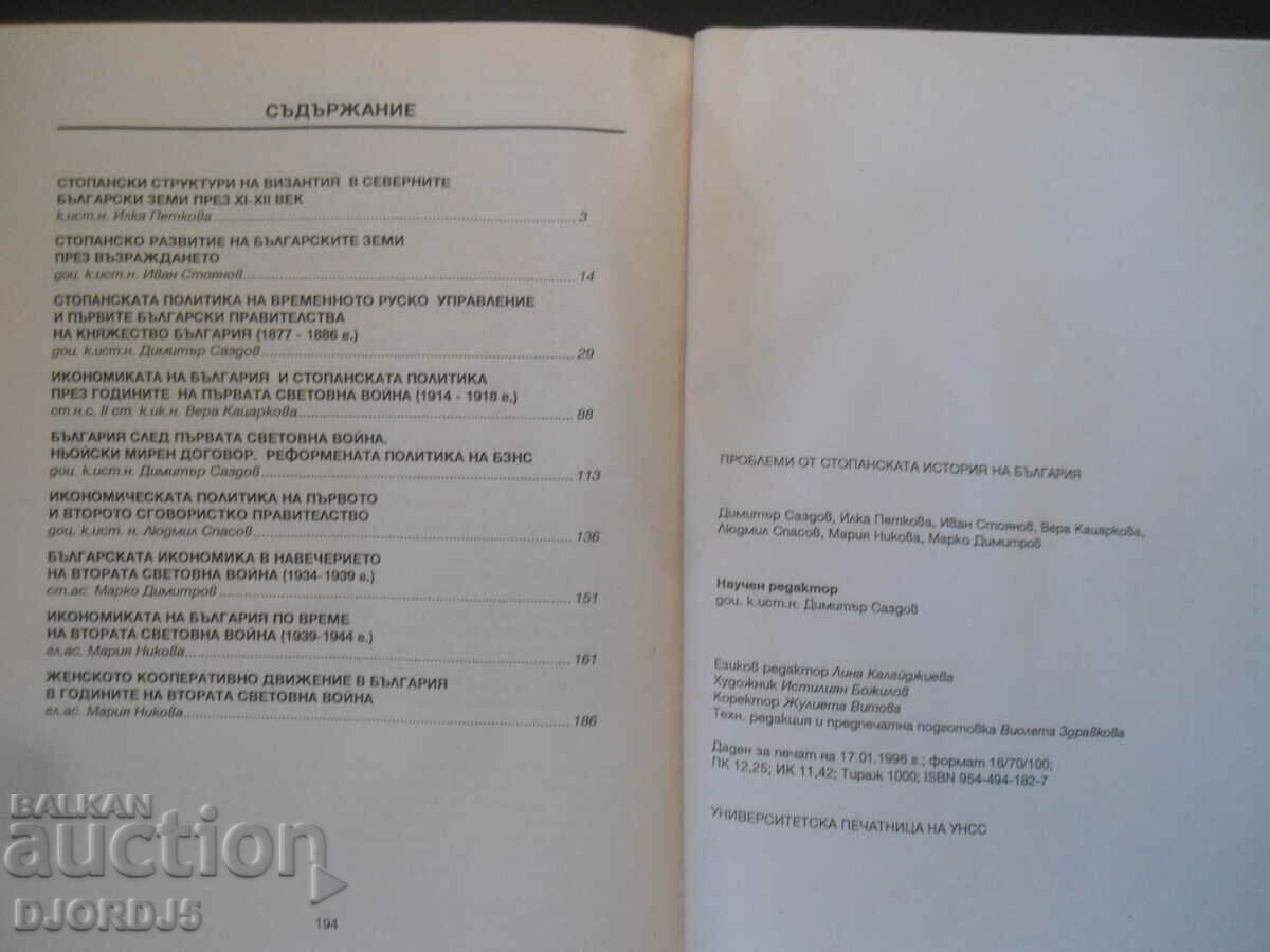 Προβλήματα από την οικονομική ιστορία της Βουλγαρίας με τιμή 7.00 BGN | € 3.58 Προβλήματα από την οικονομική ιστορία της Βουλγαρίας με τιμή 7.00 BGN | € 3.58