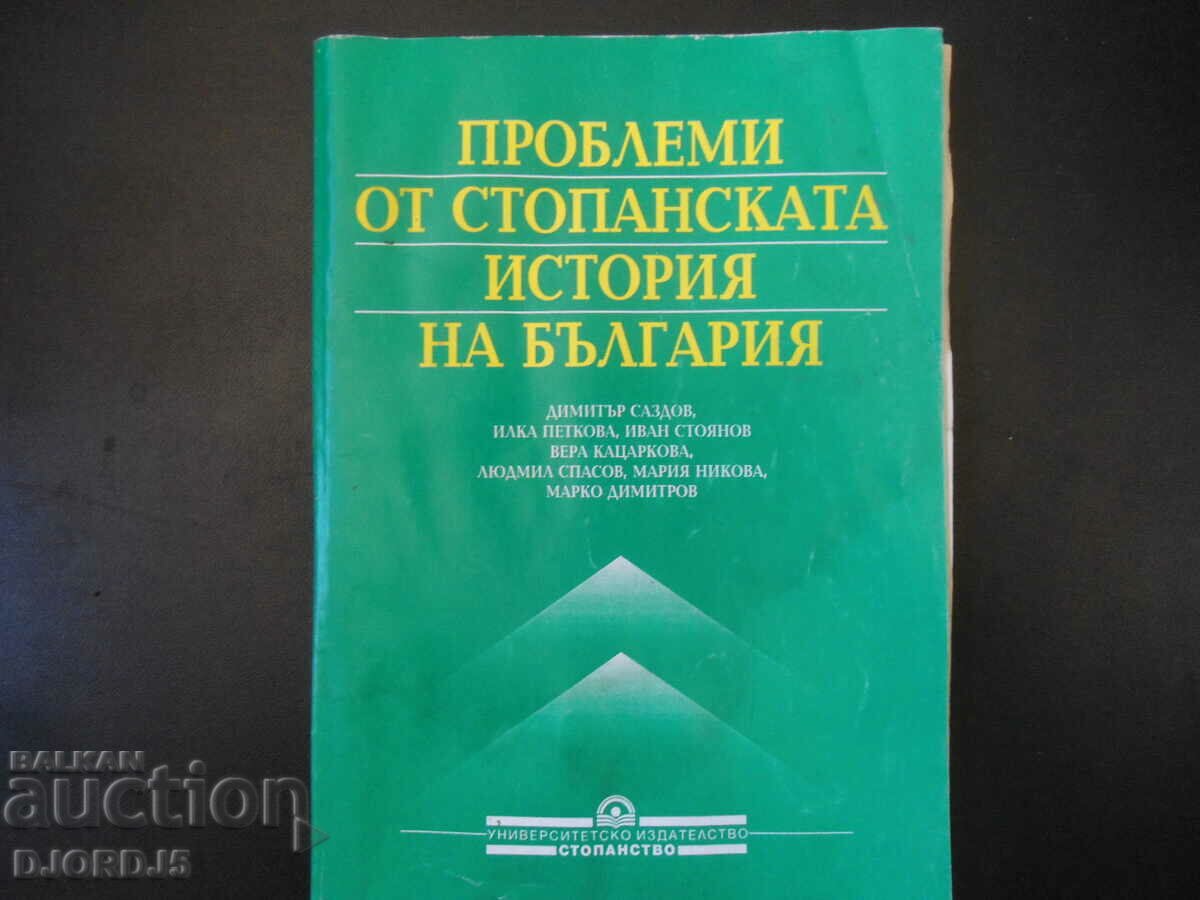 Проблеми от стопанската история на България