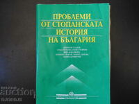 Проблеми от стопанската история на България