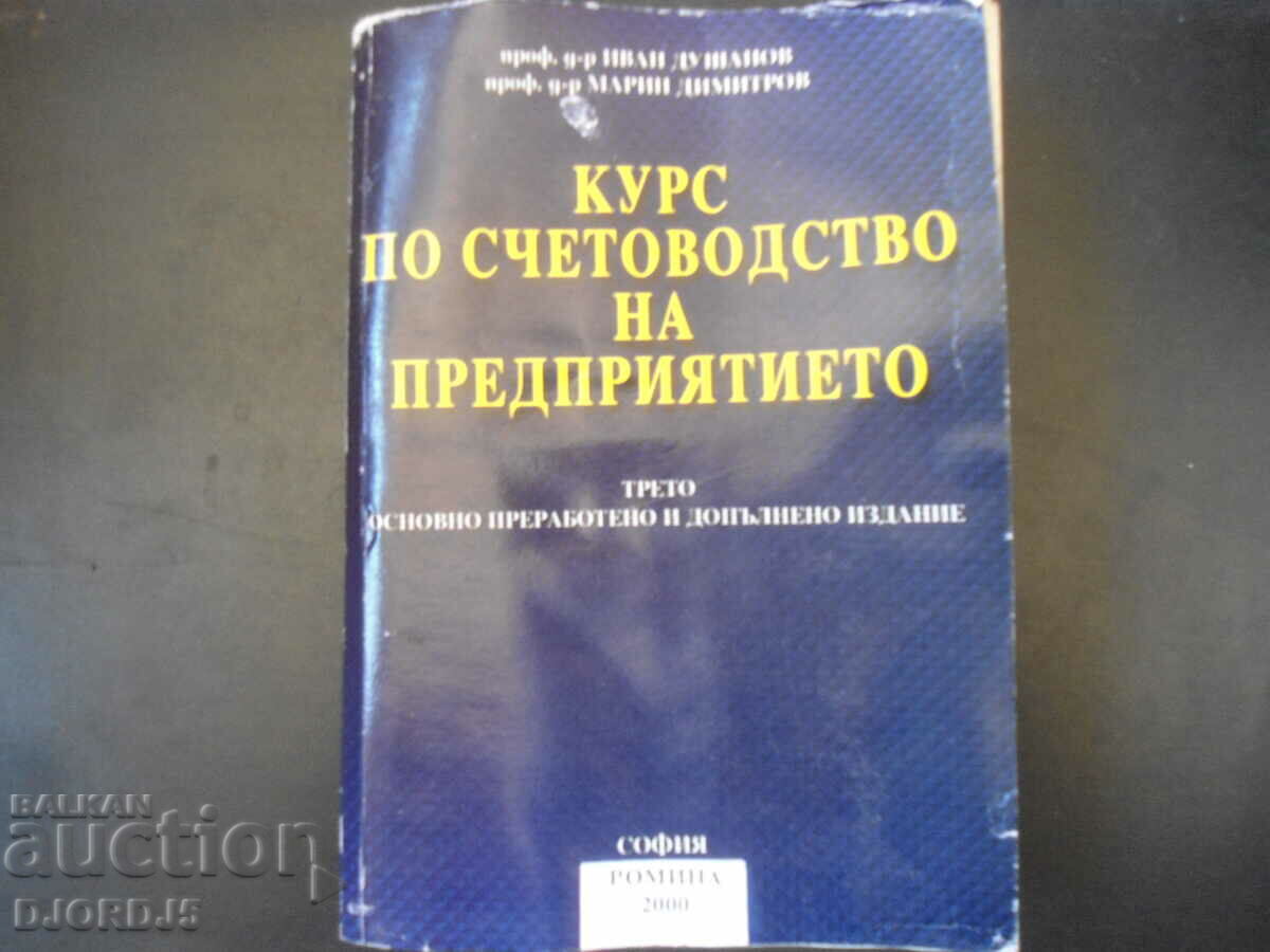 Курс по счетоводство на предприятието