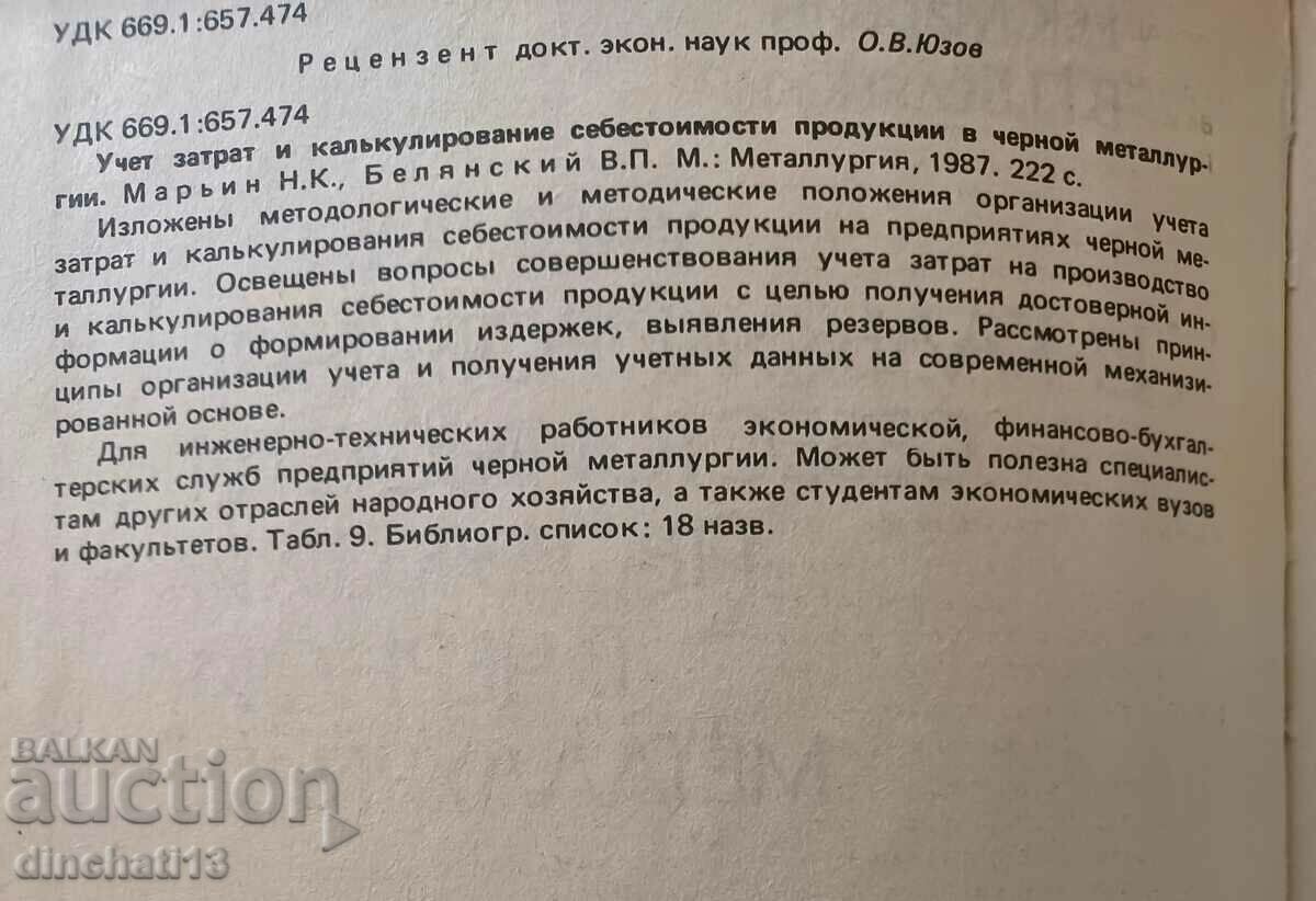 Black metallurgy - N.K. Maryin, V.P. Belyanskyi with price 76.00 BGN | € 38.86 Black metallurgy - N.K. Maryin, V.P. Belyanskyi with price 76.00 BGN | € 38.86