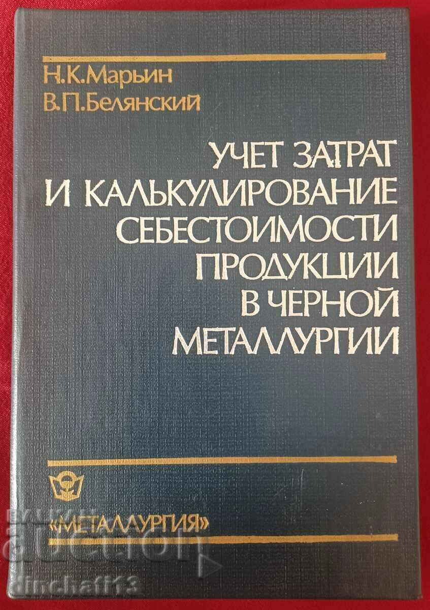 Черна металургия - Н.К. Марьин, В. П. Белянский