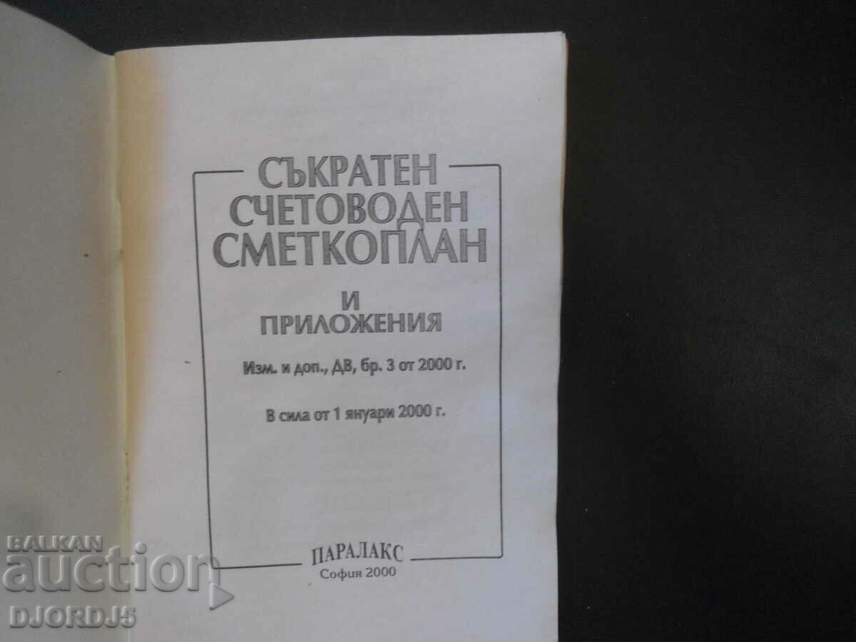 Plan de conturi abreviat și Due Diligences cu preț 3.00 BGN | € 1.53 Plan de conturi abreviat și Due Diligences cu preț 3.00 BGN | € 1.53