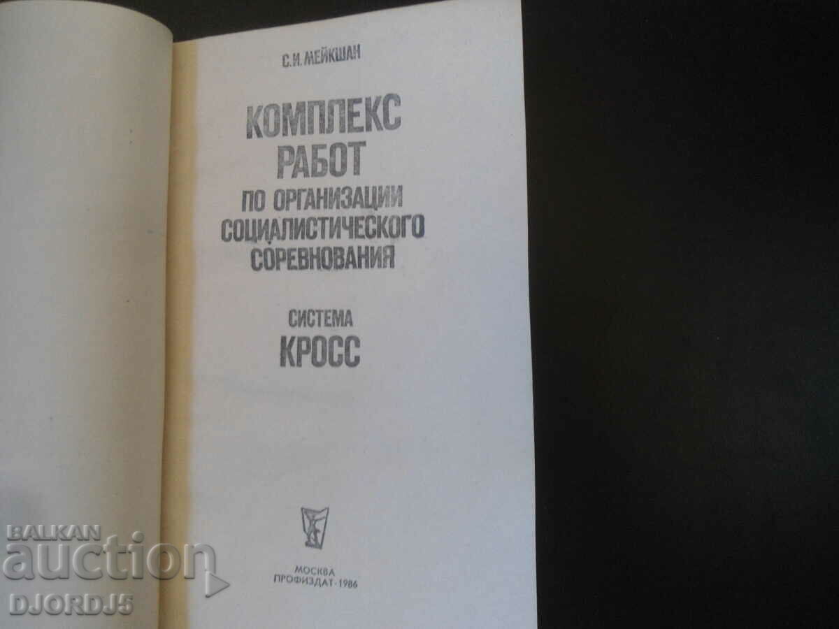 A complex of works on organizations of socialist competition with price 2.00 BGN | € 1.02 A complex of works on organizations of socialist competition with price 2.00 BGN | € 1.02