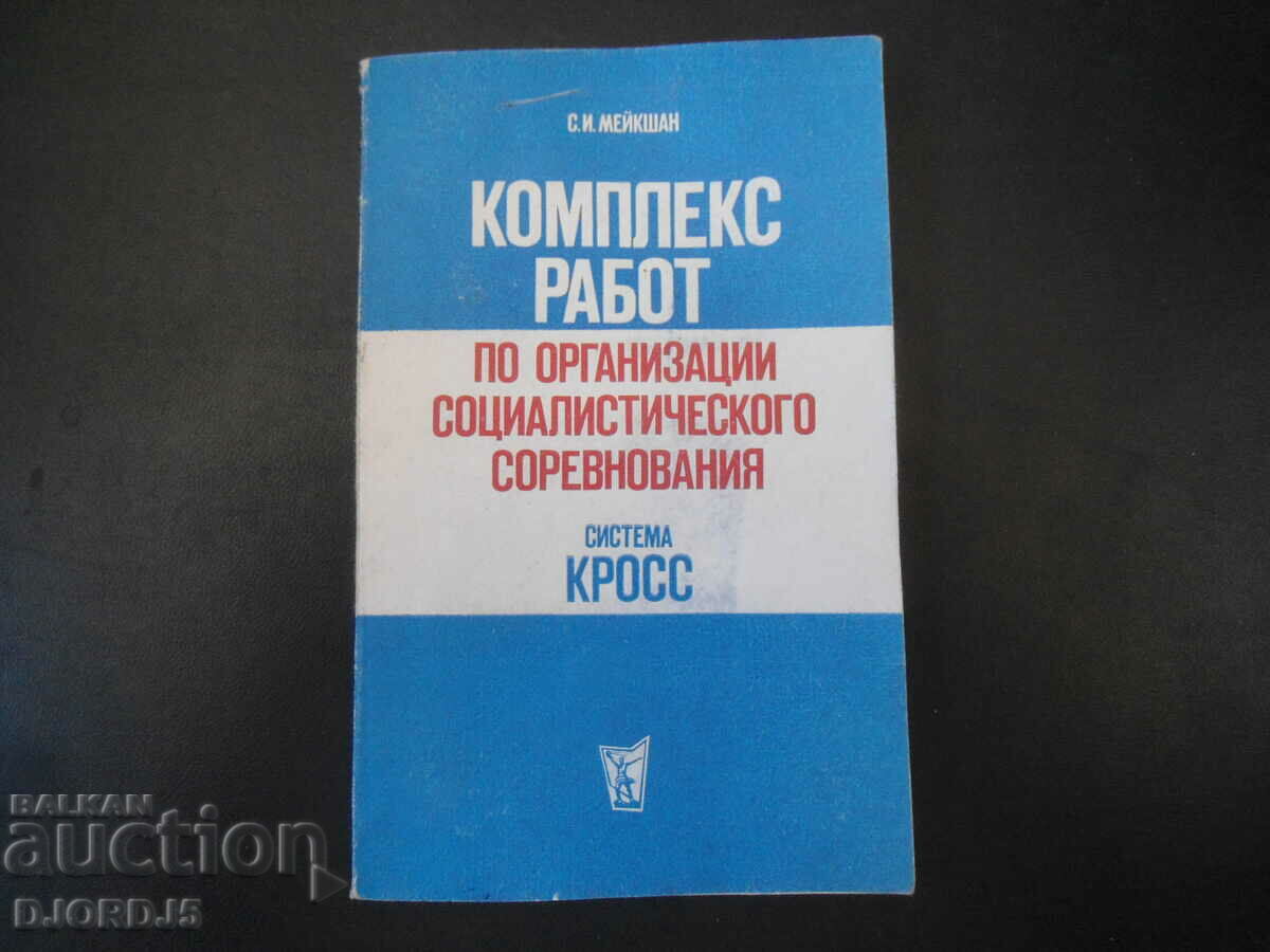 A complex of works on organizations of socialist competition