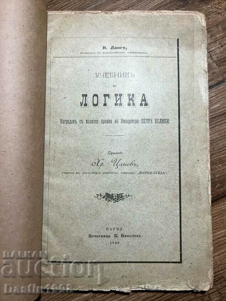 УЧЕБНИК ПО ЛОГИКА 1899 Г.