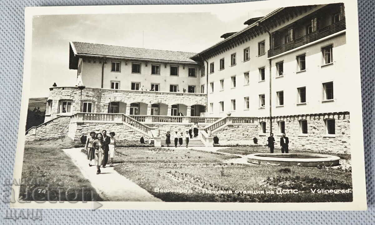 1960 Postcard photo Velingrad rest station CSPS