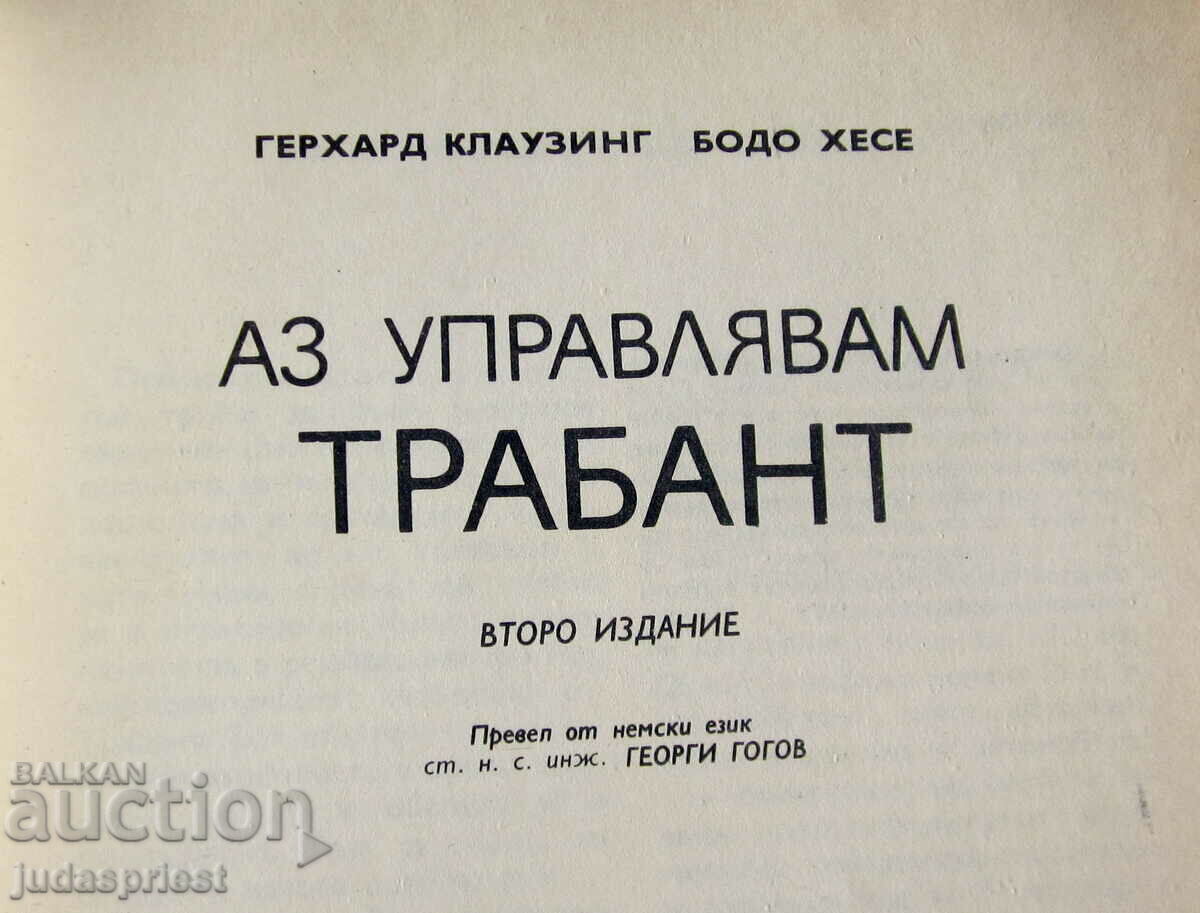 βιβλιαράκι με ένα διάγραμμα ενός αυτοκινήτου Trabant με τιμή 25.00 BGN | € 12.78 βιβλιαράκι με ένα διάγραμμα ενός αυτοκινήτου Trabant με τιμή 25.00 BGN | € 12.78