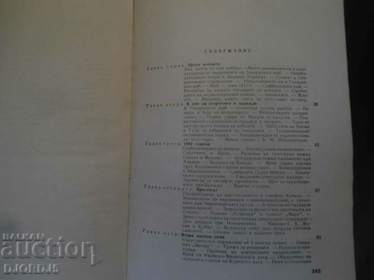 The General Staff during the war, S. M. Shtemenko with price 2.00 BGN | € 1.02