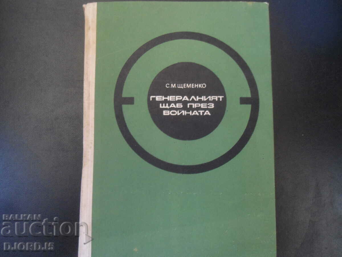 Генералният щаб през войната, С. М. Щеменко