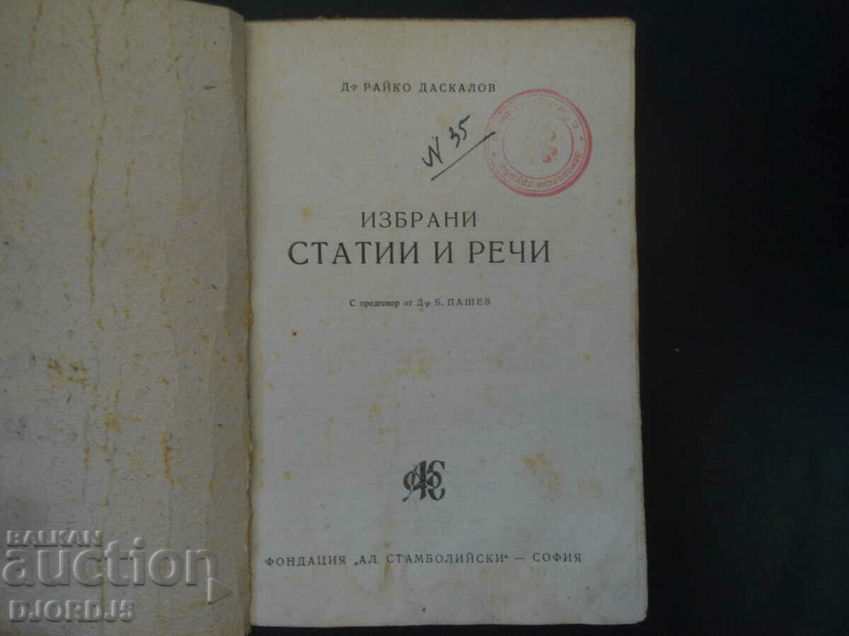 Selected articles and speeches, Dr. Raiko Daskalov, 1947. with price 20.00 BGN | € 10.23 Selected articles and speeches, Dr. Raiko Daskalov, 1947. with price 20.00 BGN | € 10.23