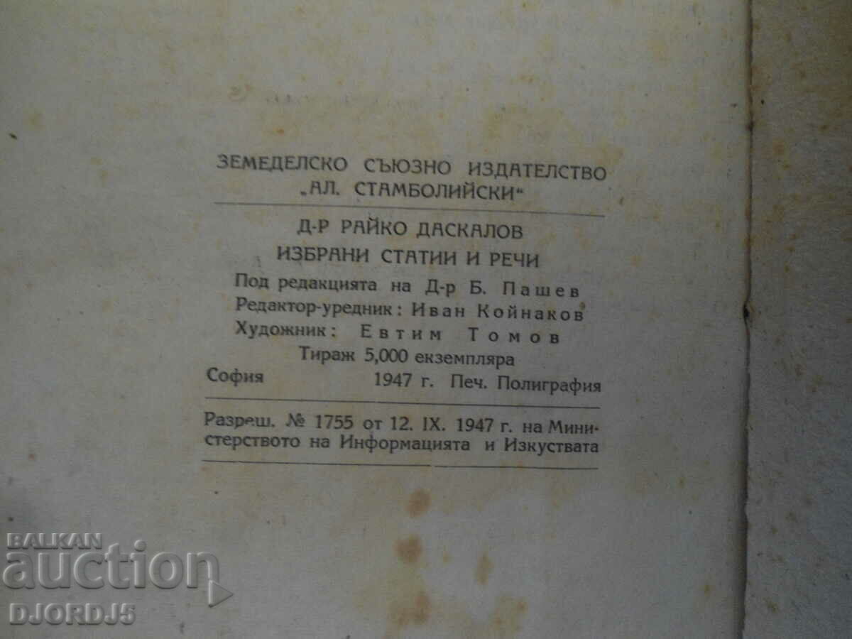 Auction Selected articles and speeches, Dr. Raiko Daskalov, 1947. Auction Selected articles and speeches, Dr. Raiko Daskalov, 1947.