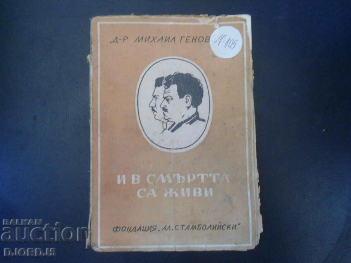 Και στο θάνατο είναι ζωντανοί, Δρ Μιχαήλ Γενόβσκι, 1947.