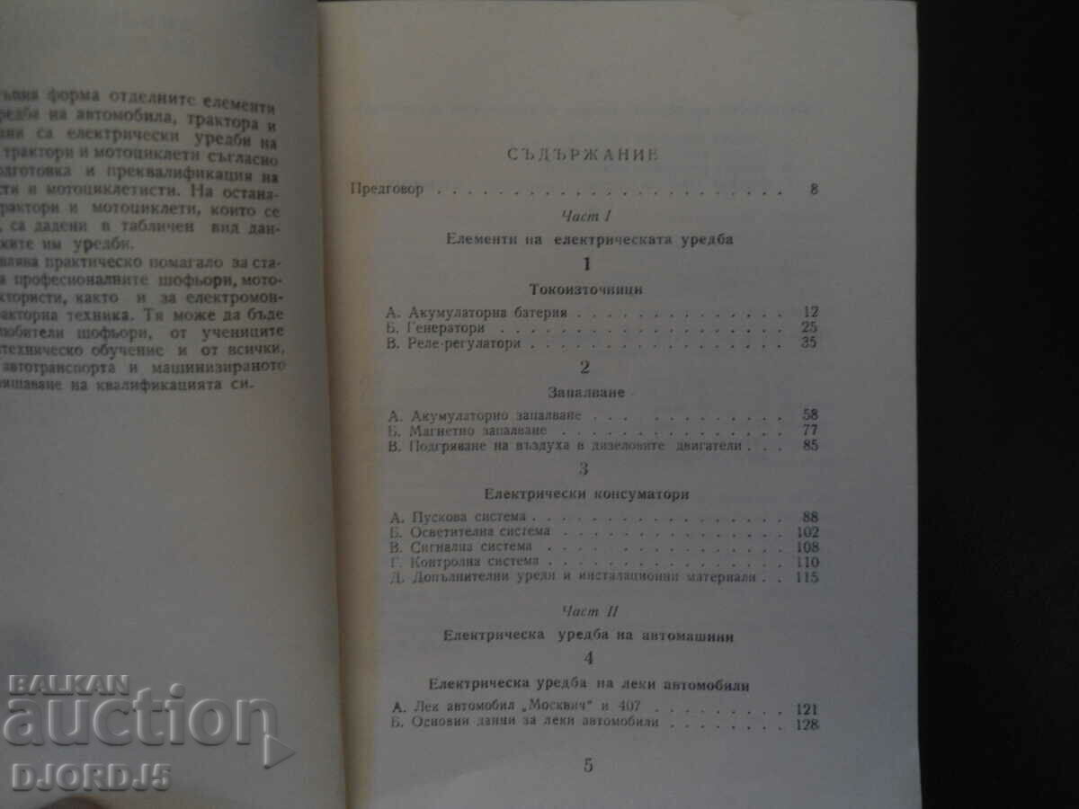 Electrical system of the car, tractor and motorcycle with price 5.00 BGN | € 2.56 Electrical system of the car, tractor and motorcycle with price 5.00 BGN | € 2.56