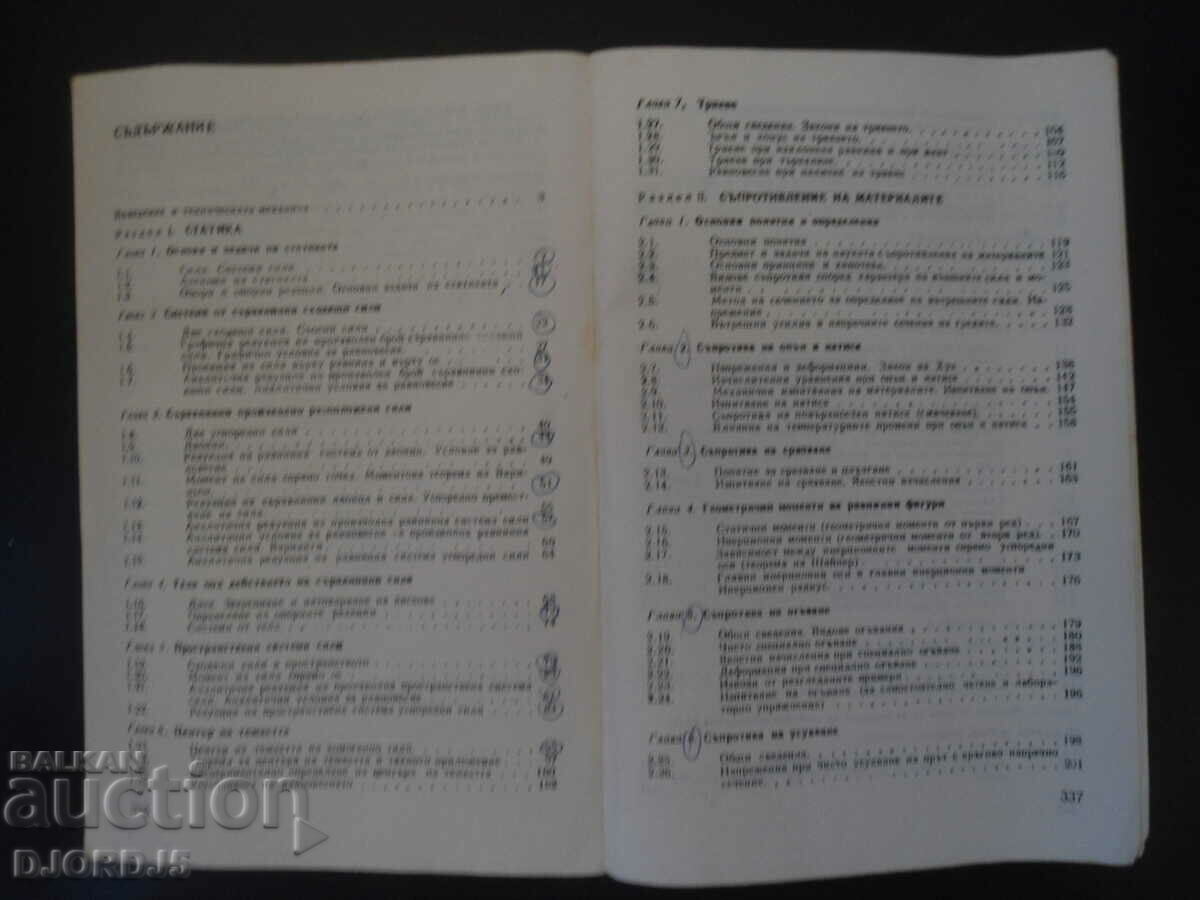 TECHNICAL MECHANICS, Textbook for technical schools with price 3.00 BGN | € 1.53 TECHNICAL MECHANICS, Textbook for technical schools with price 3.00 BGN | € 1.53