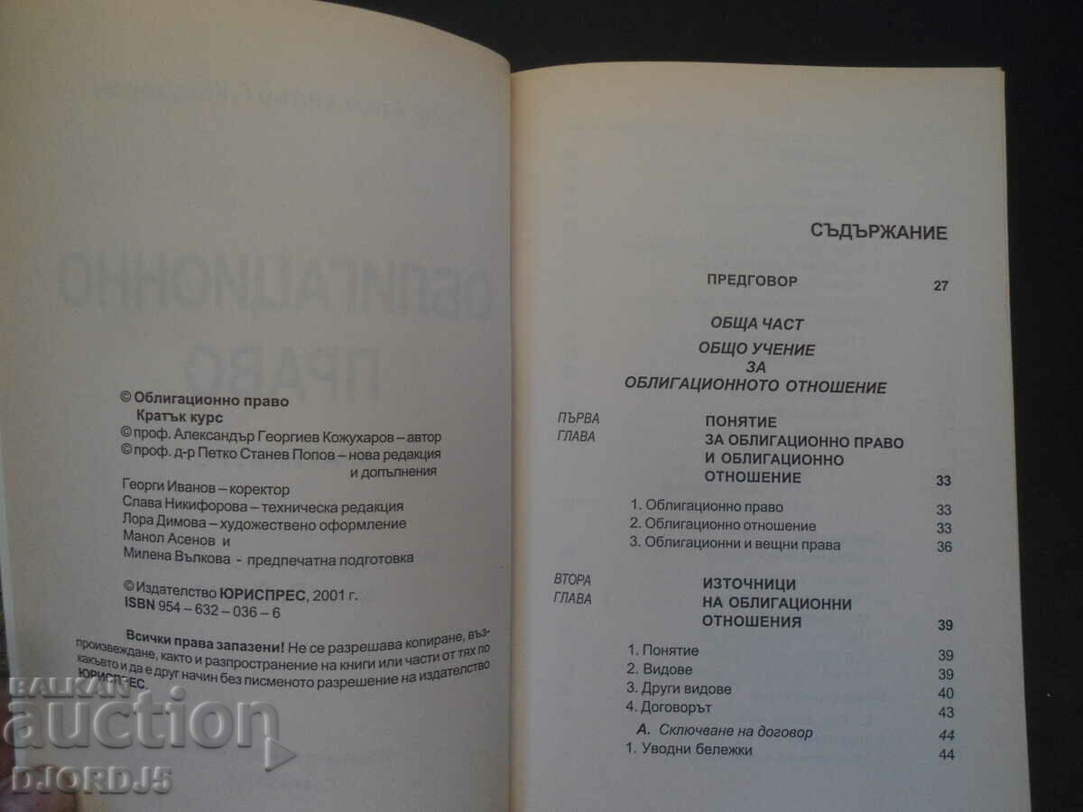 Obligation law, Alexander Kozhuharov with price 10.00 BGN | € 5.11 Obligation law, Alexander Kozhuharov with price 10.00 BGN | € 5.11