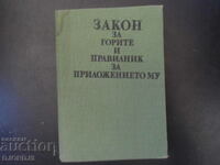 Закон за горите и правилник за приложението му