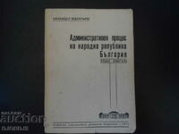 Административен процес на народна република България