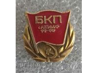 Рядък знак. БКП с. Алтимир 1919-1989 г.