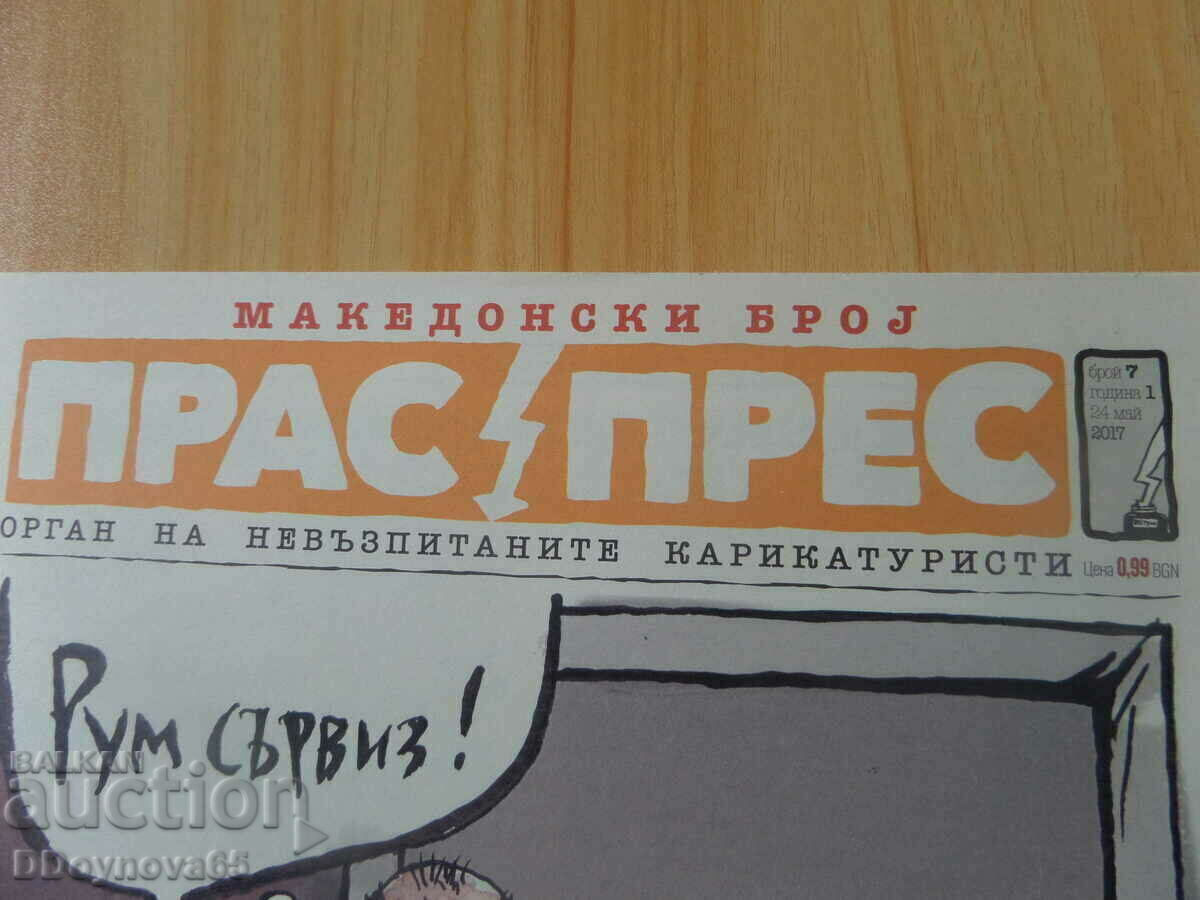 Pras Press No. 7/year 1 with price 6.00 BGN | € 3.07 Pras Press No. 7/year 1 with price 6.00 BGN | € 3.07