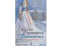 Аз съм принцеса Анастасия - Ариел Лоуън