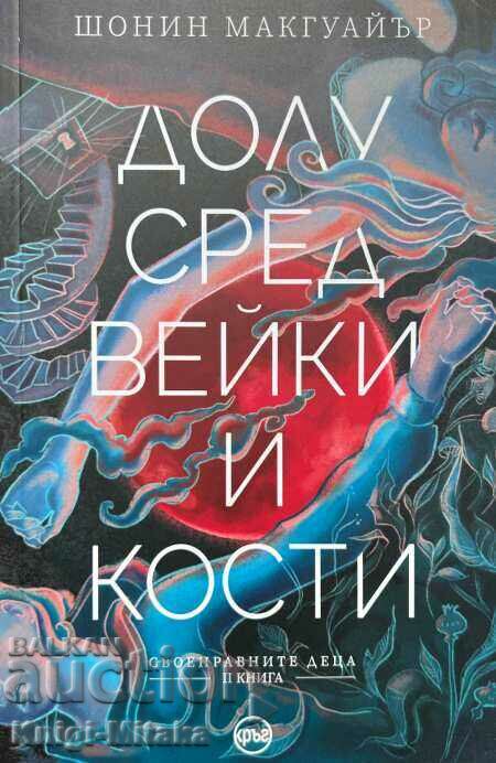 Своенравните деца. Книга 2: Долу сред вейки и кости