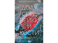 Своенравните деца. Книга 2: Долу сред вейки и кости