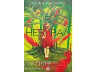 Своенравните деца. Книга 4: В небивал сън - Шонин Макгуайър