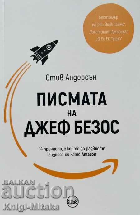 Писмата на Джеф Безос - Стив Андерсън