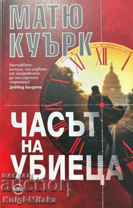 The Hour of the Killer - Matthew Quirk