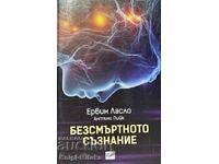 Безсмъртното съзнание - Ервин Ласло