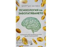 Психология на забогатяването - Моргън Хаузел