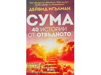 СУМА: 40 истории от отвъдното - Дейвид Игълман