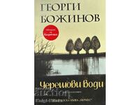 Черешови води - Георги Божинов