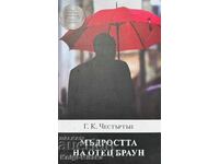 Мъдростта на отец Браун - Г. К. Честърън