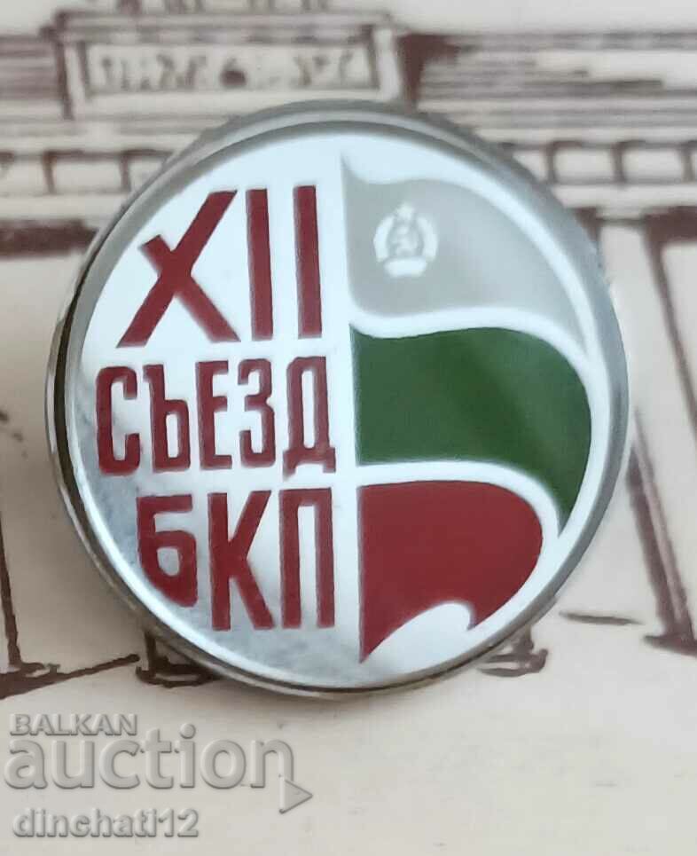 Badge of the BKP Bulgaria NRB - XII Congress of the Communist Congress - 6 Badge of the BKP Bulgaria NRB - XII Congress of the Communist Congress - 6
