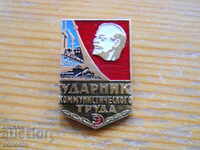 Нагръден знак "Ударник коммунистического труда "