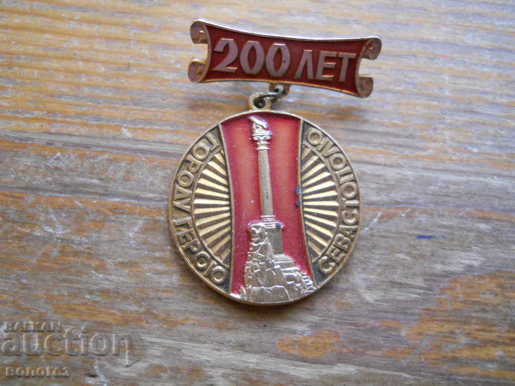 Нагръден знак "200 години Севастопол" емайл/позлата/сребро