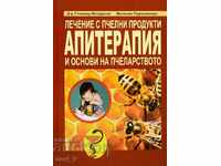 Лечение с пчелни продукти. Апитерапия и основи на пчеларство