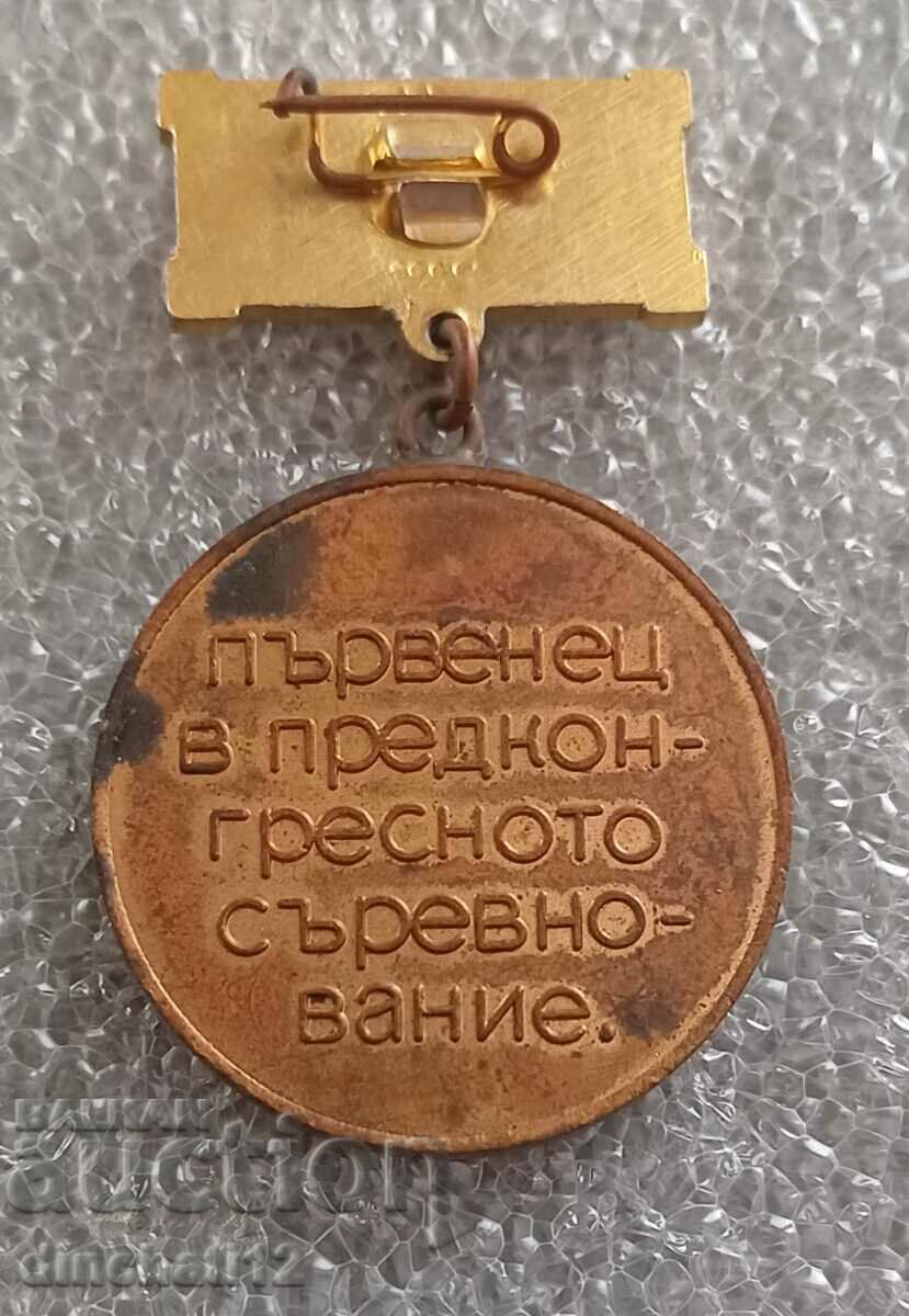 Medal. XIII Congress of BKP Parvenets - Communist Party with price 3.50 BGN | € 1.79 Medal. XIII Congress of BKP Parvenets - Communist Party with price 3.50 BGN | € 1.79