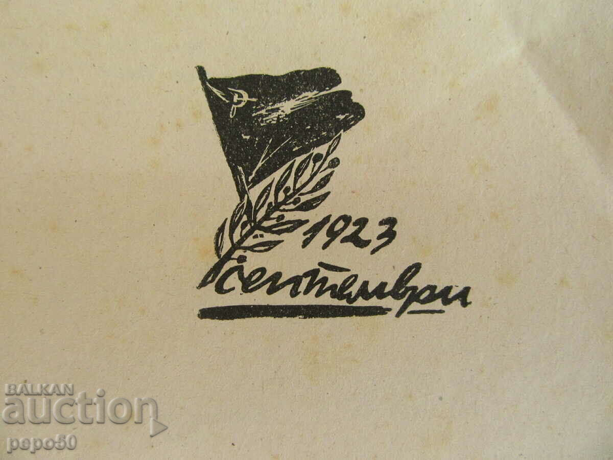 SEPTEMBER GENERATION /collection/ - 1948 with price € 3.00 | 5.87 BGN