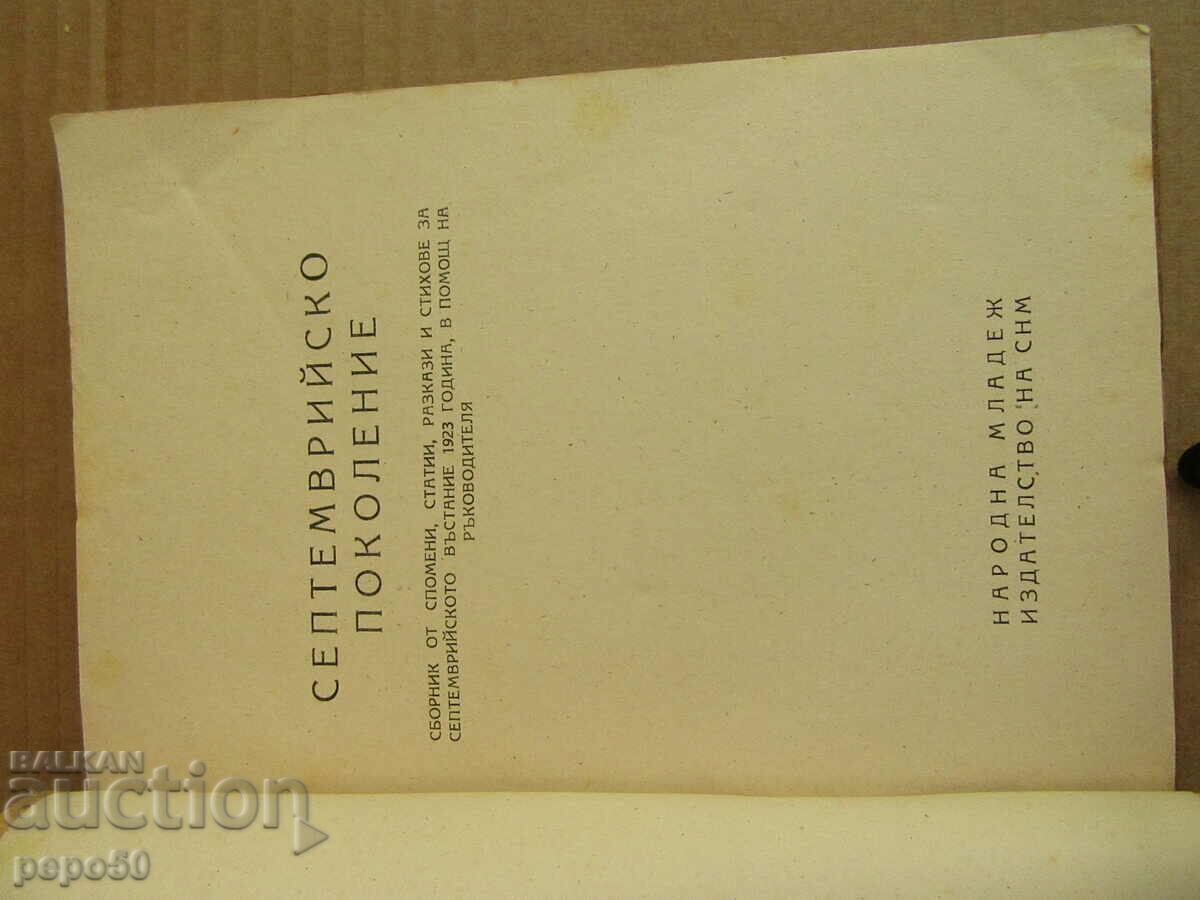 Auction  SEPTEMBER GENERATION /collection/ - 1948