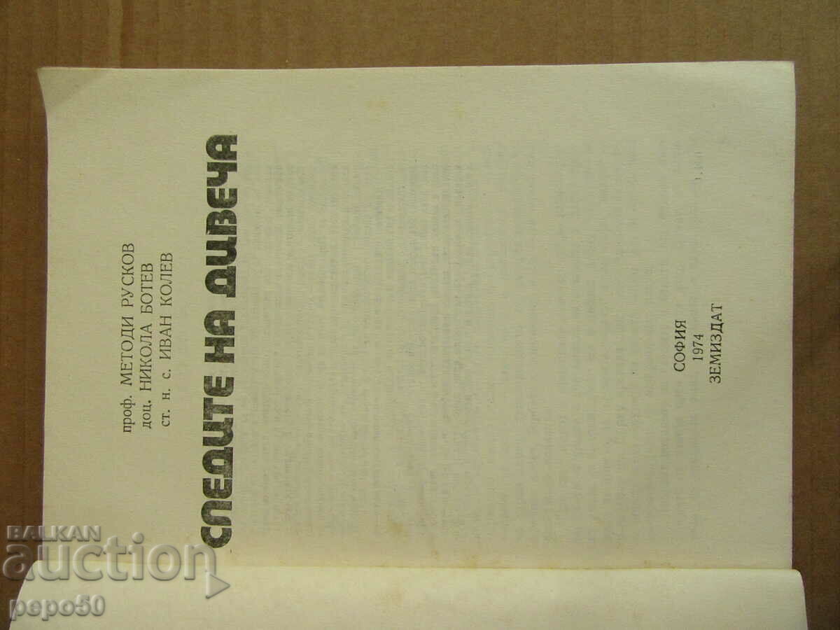 TRACES OF THE GAME /reference book/ - 1973. with price 10.00 BGN | € 5.11 TRACES OF THE GAME /reference book/ - 1973. with price 10.00 BGN | € 5.11