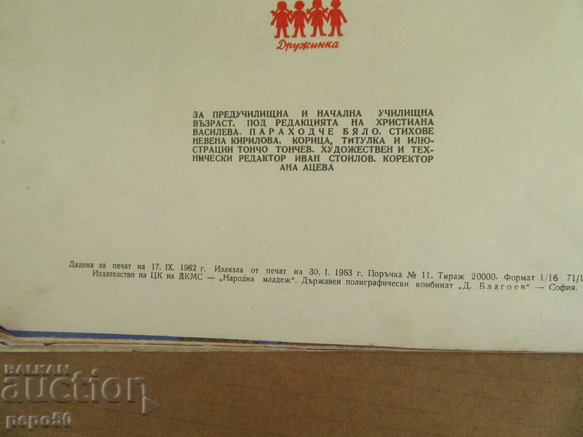 WHITE STEAMER /poems/ - Nevena Kirilova - 1963 - 6 WHITE STEAMER /poems/ - Nevena Kirilova - 1963 - 6