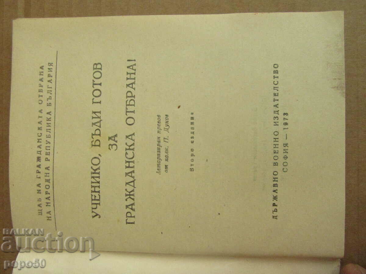 STUDENT, BE READY FOR CIVIL DEFENSE - 1973 with price € 1.60 | 3.13 BGN