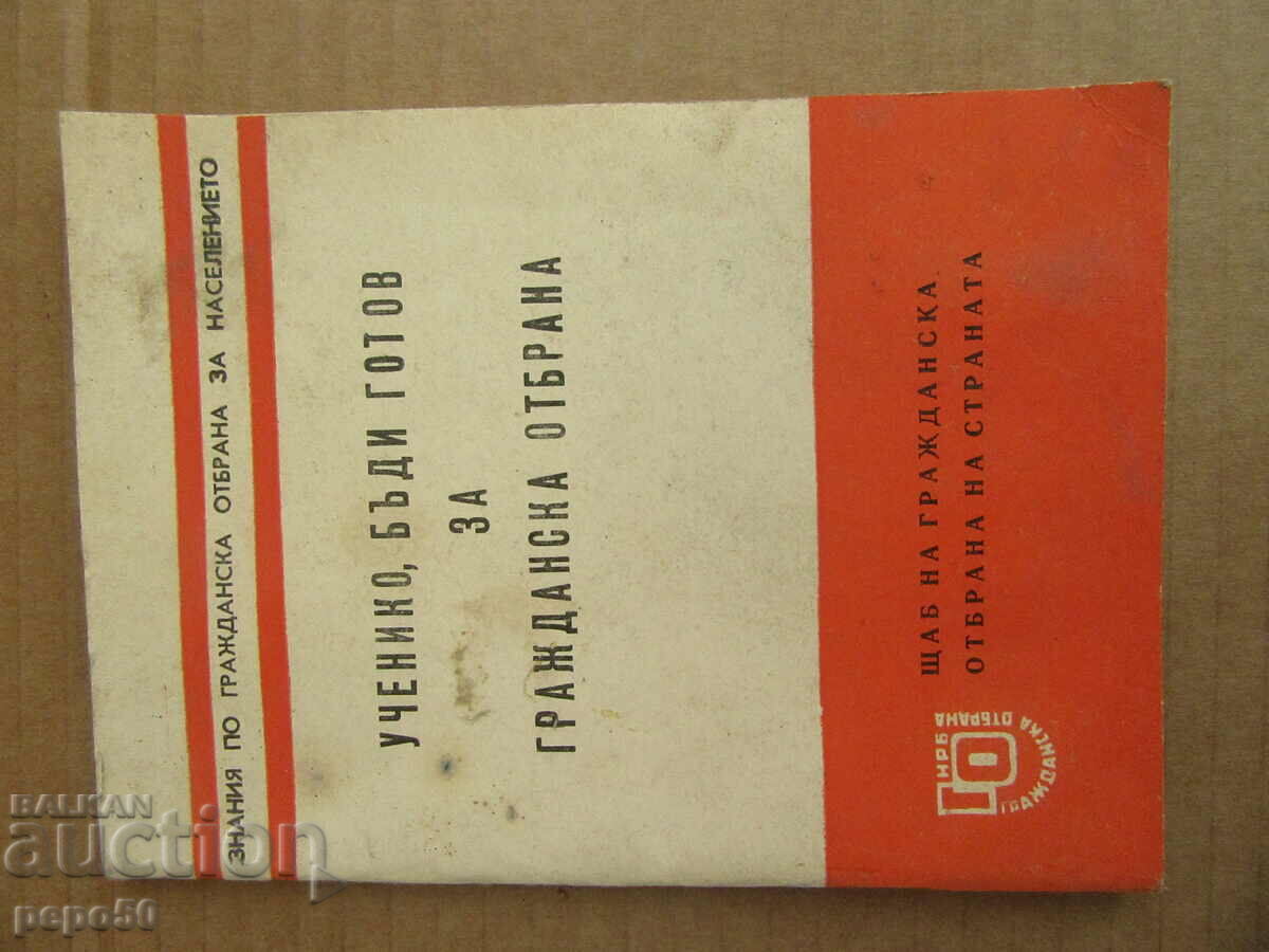 УЧЕНИКО,БЪДИ ГОТОВ ЗА ГРАЖДАНСКА ОТБРАНА - 1973г.