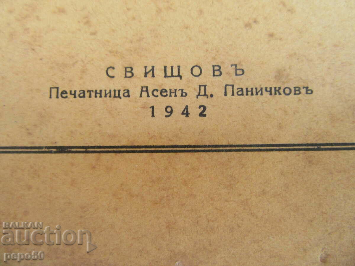 WORD from May 27, 1942. - SVISHTOV with price 6.00 BGN | € 3.07 WORD from May 27, 1942. - SVISHTOV with price 6.00 BGN | € 3.07